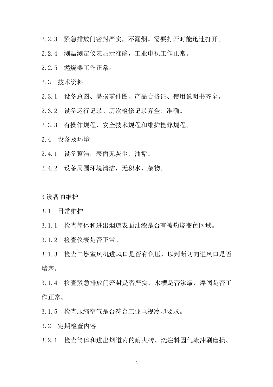 二燃室维护检修规程(已审)_第2页