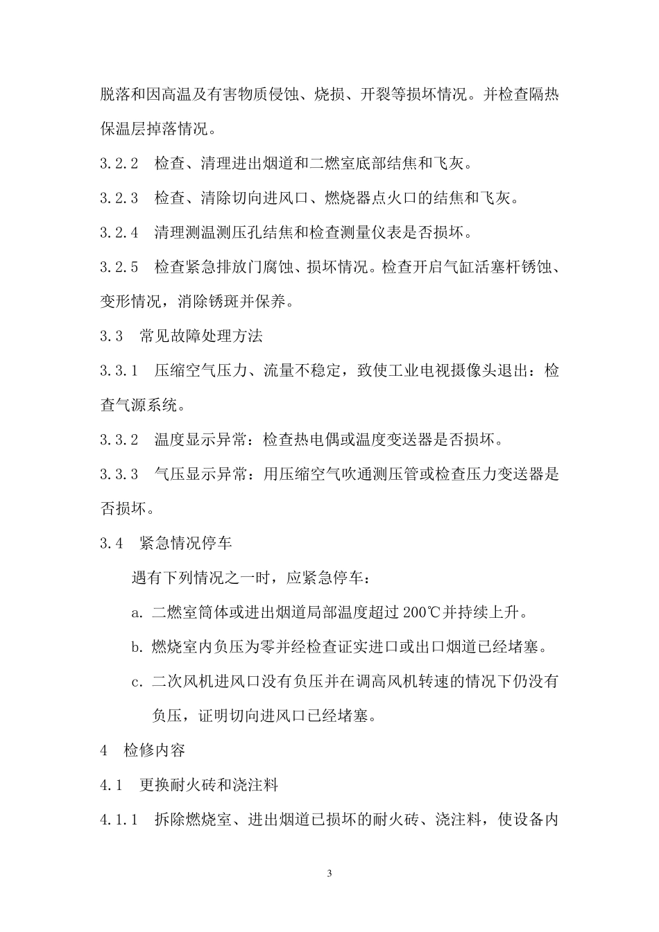 二燃室维护检修规程(已审)_第3页