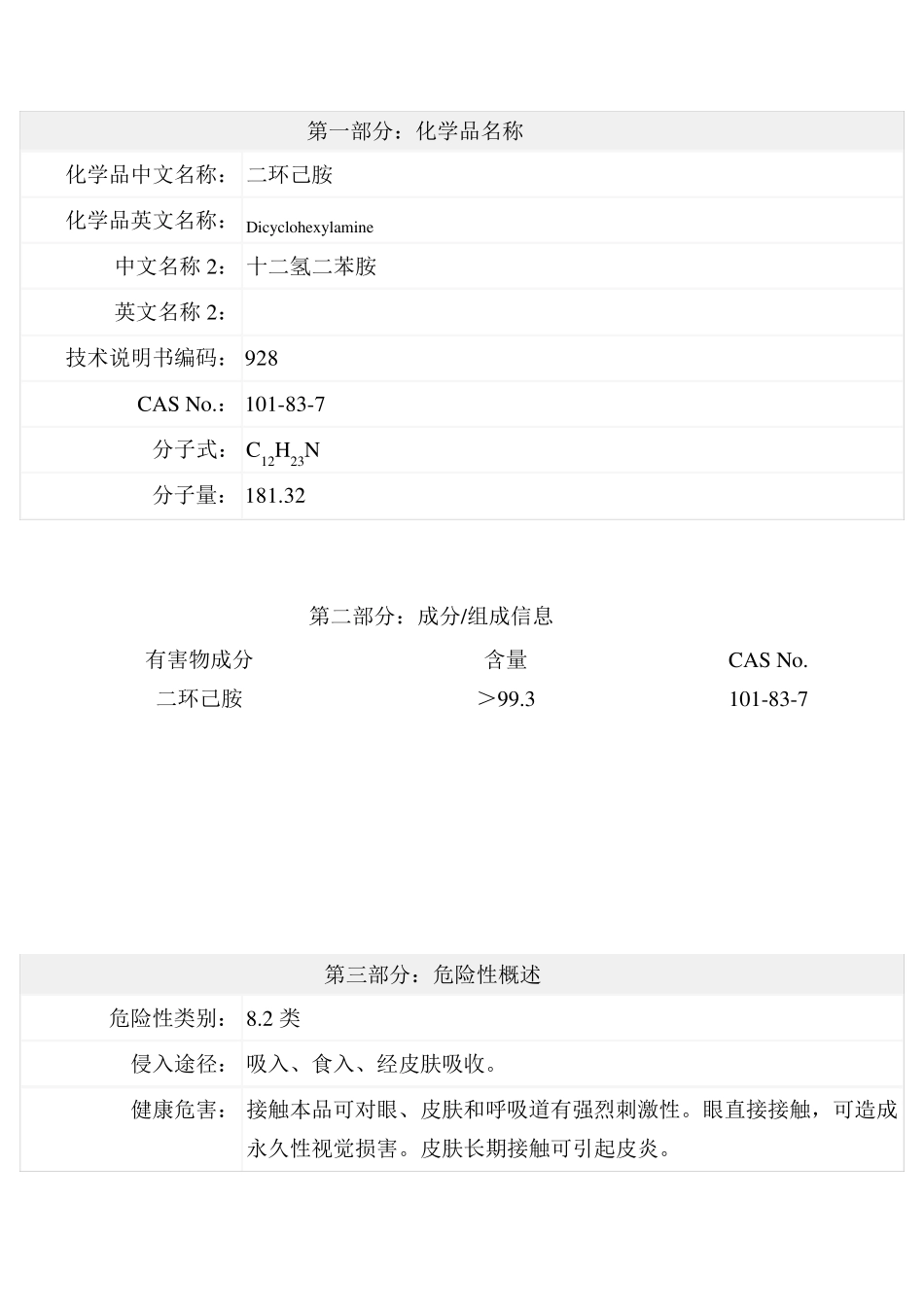 二环己胺安全技术说明书_第1页
