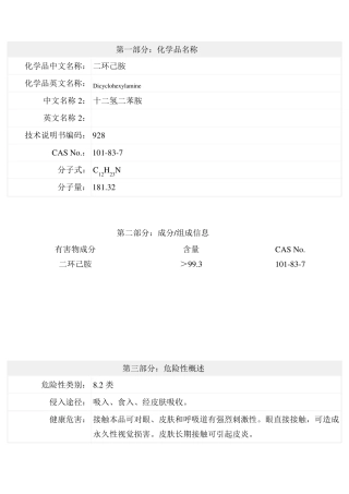 二环己胺安全技术说明书