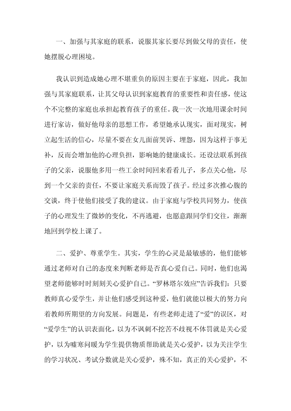 二班小学生心理健康教育个案辅导_第2页