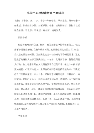 二班小学生心理健康教育个案辅导