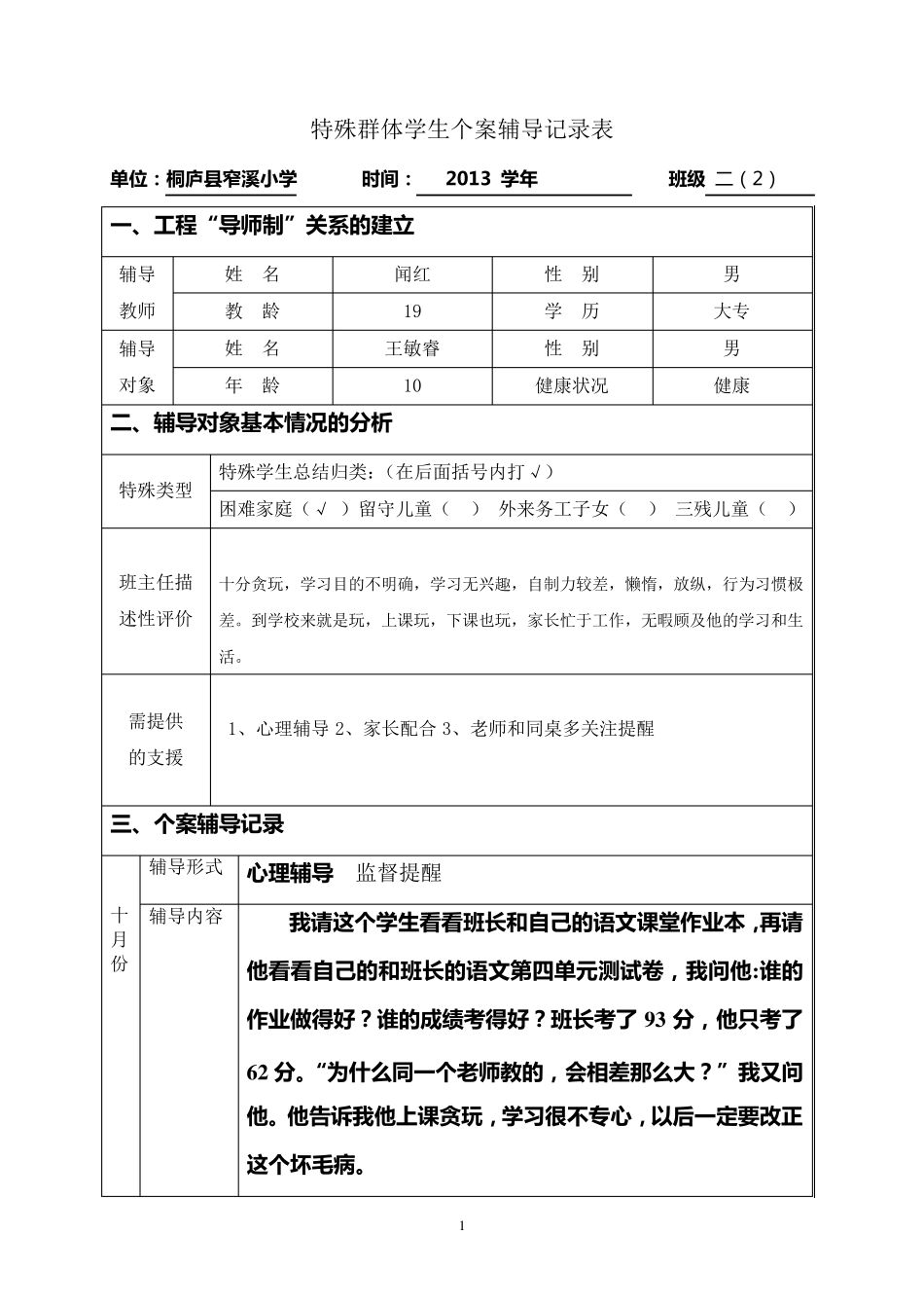 二班特殊群体学生辅导记录_第1页