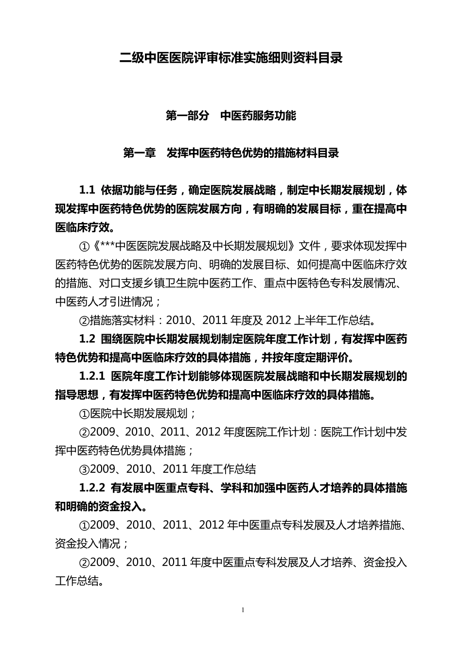 二甲中医医院复审目录_第1页