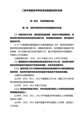 二甲中医医院复审目录