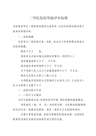 二甲医院的等级评审标准