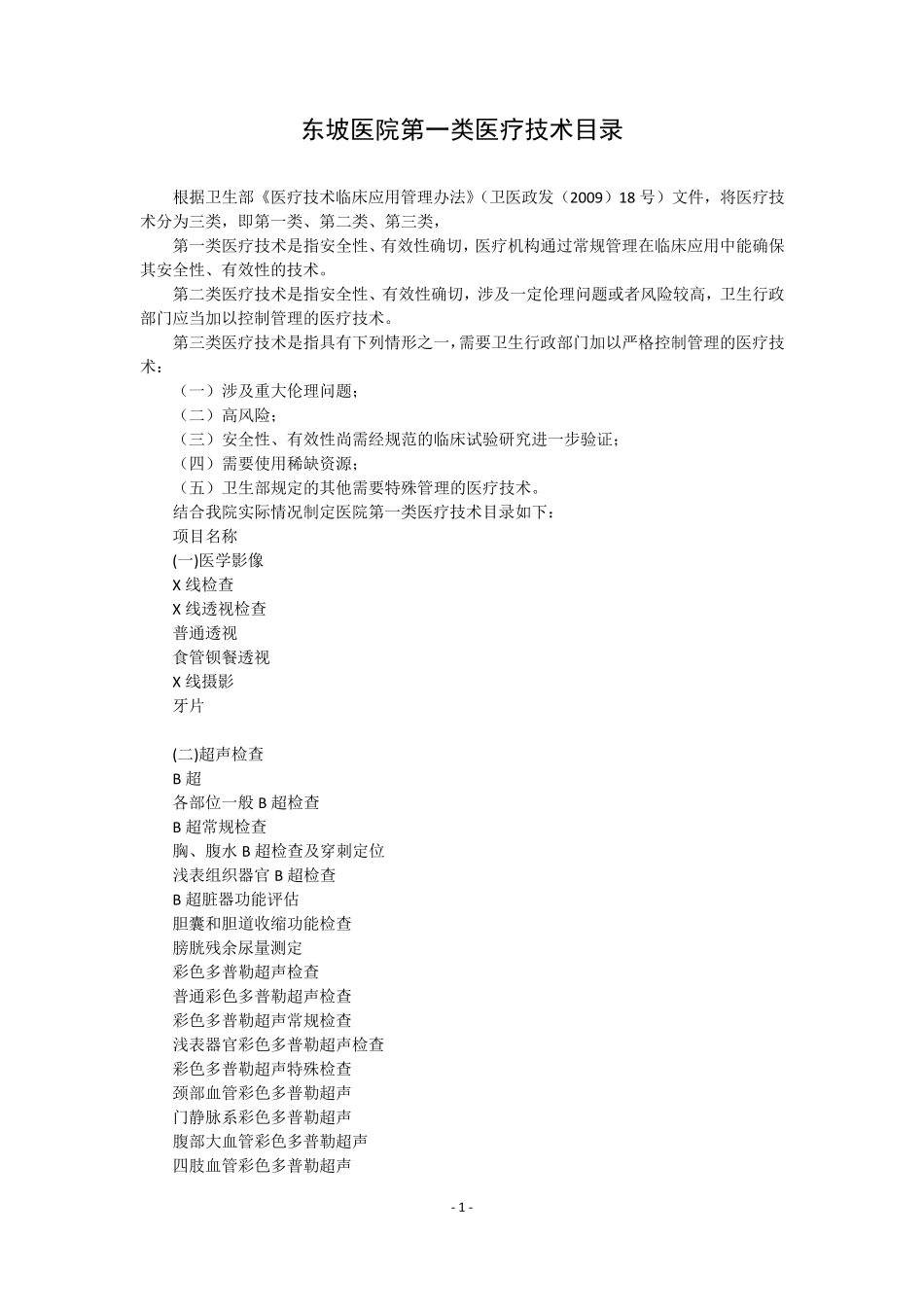 二甲医院第一类医疗技术目录_第1页