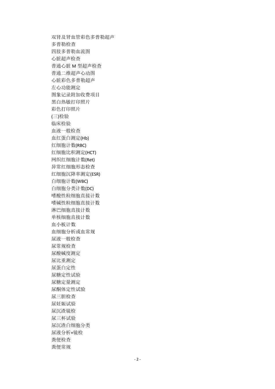 二甲医院第一类医疗技术目录_第2页