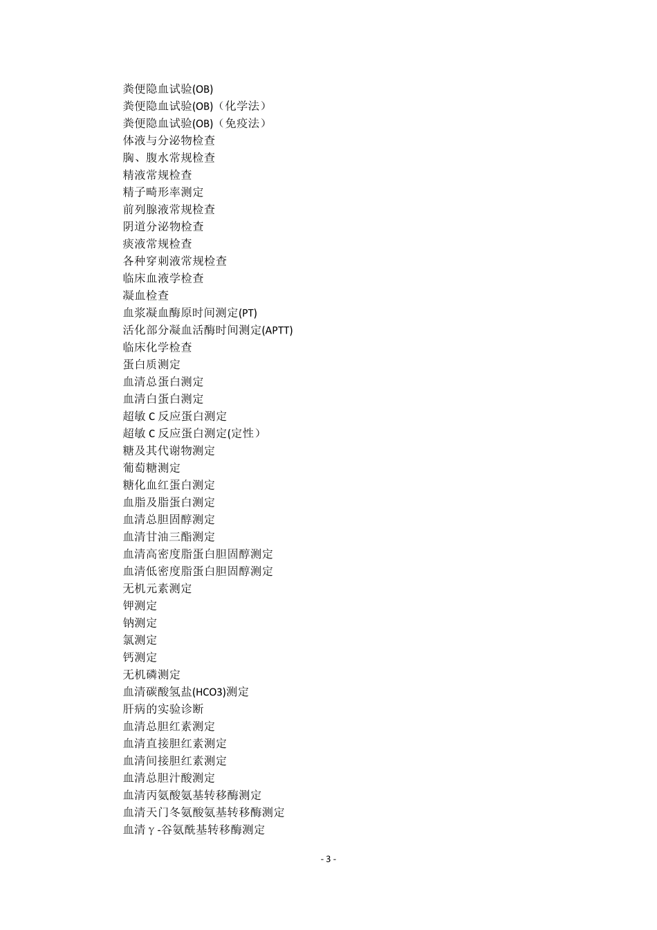 二甲医院第一类医疗技术目录_第3页