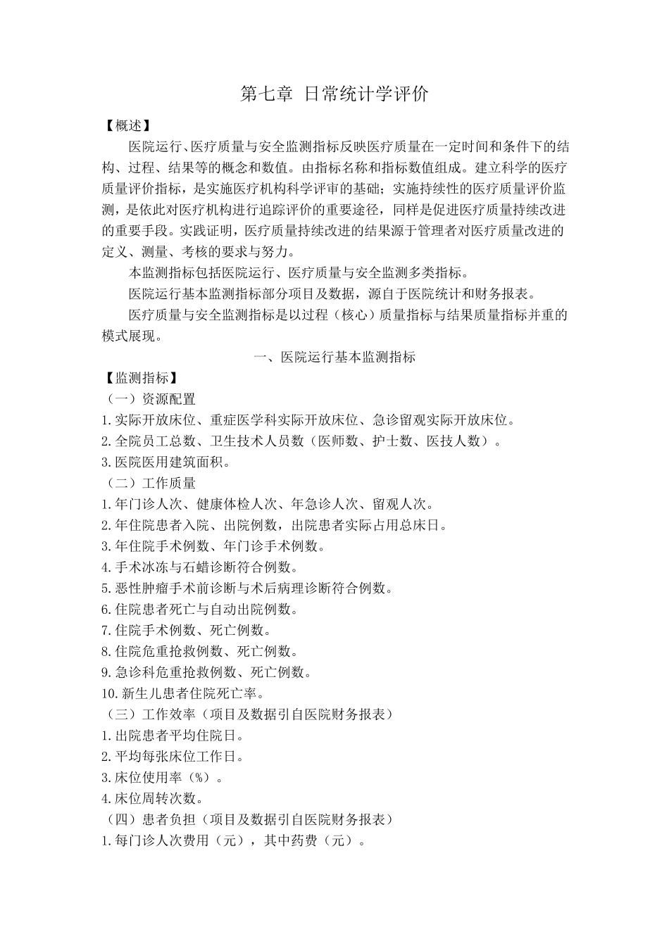 二甲医院评审第七章日常统计学评价_第1页