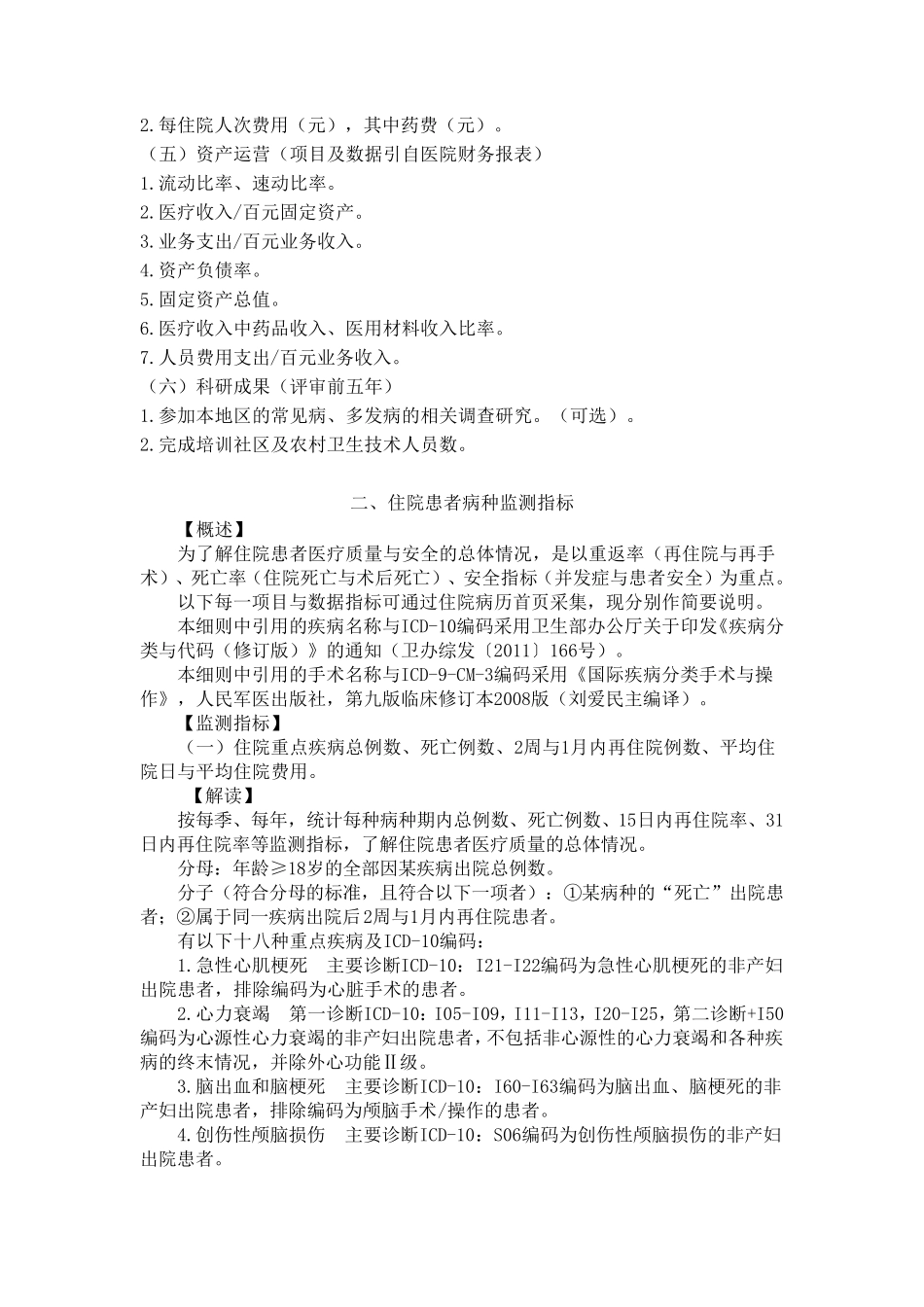 二甲医院评审第七章日常统计学评价_第2页