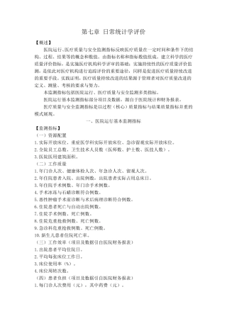 二甲医院评审第七章日常统计学评价