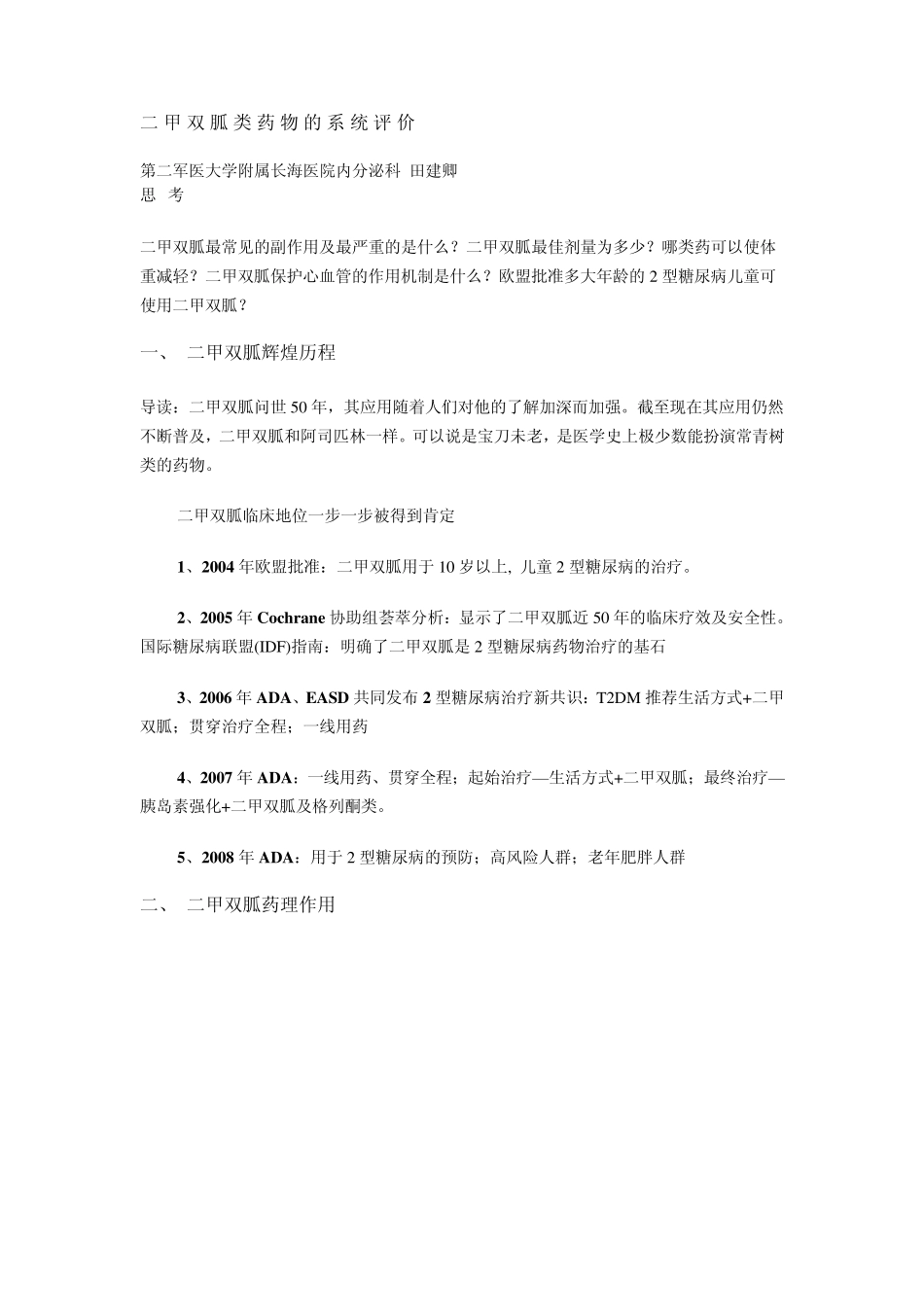 二甲双胍类药物的系统评价_第1页