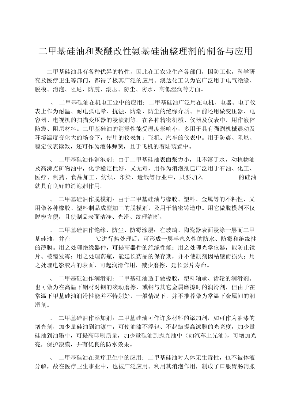 二甲基硅油和聚醚改性氨基硅油整理剂的制备与应用_第1页