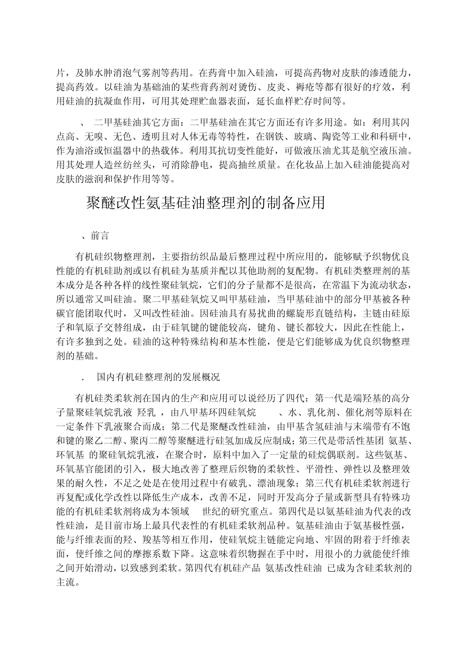 二甲基硅油和聚醚改性氨基硅油整理剂的制备与应用_第2页