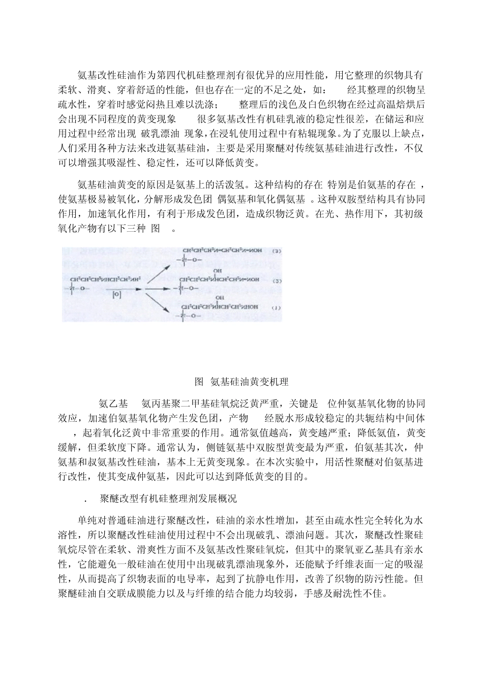 二甲基硅油和聚醚改性氨基硅油整理剂的制备与应用_第3页