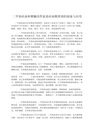 二甲基硅油和聚醚改性氨基硅油整理剂的制备与应用