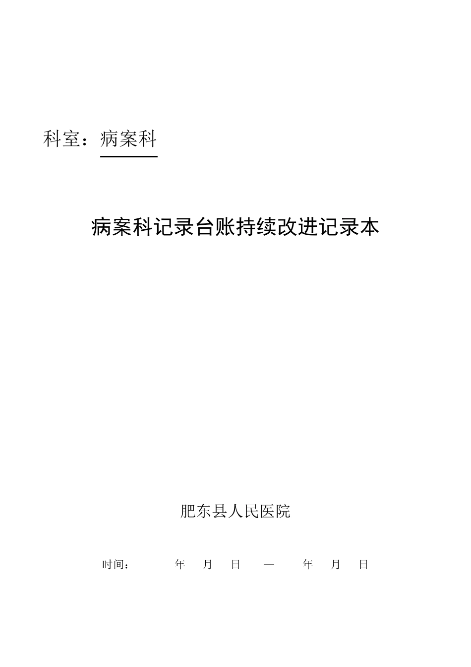 二甲复审病案科记录、台账持续改进记录本_第1页