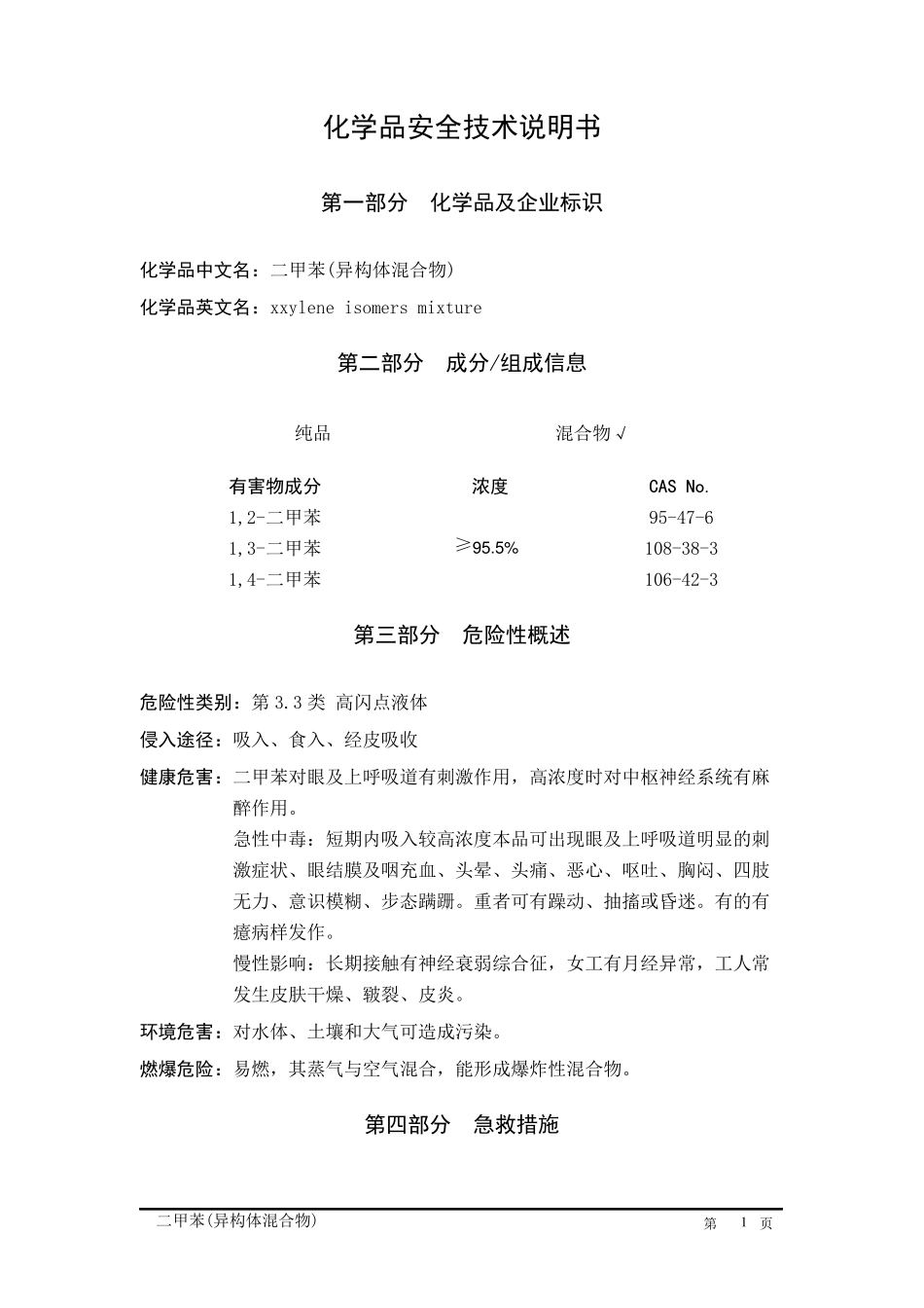 二甲苯(异构体混合物)安全技术说明书_第1页