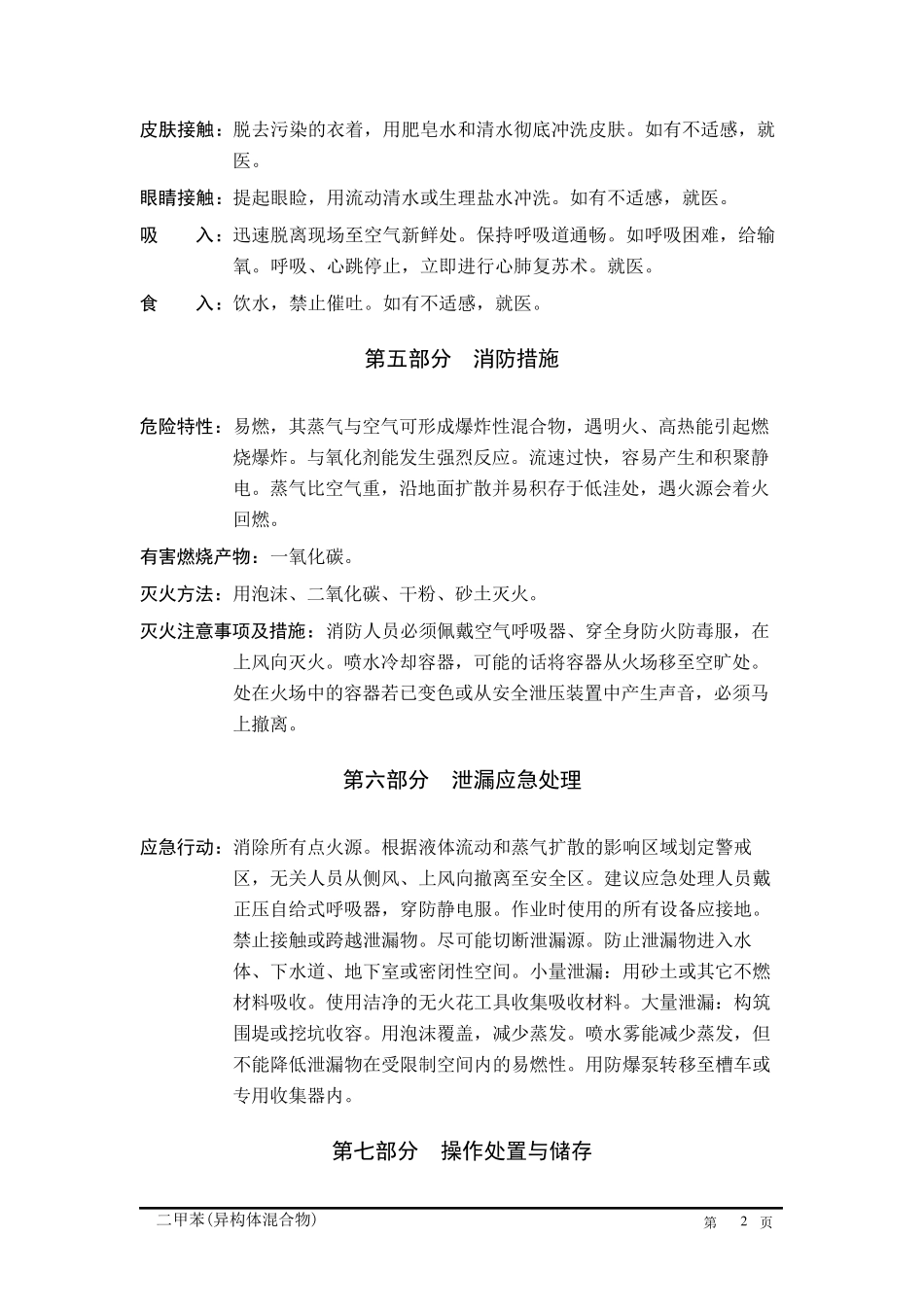 二甲苯(异构体混合物)安全技术说明书_第2页