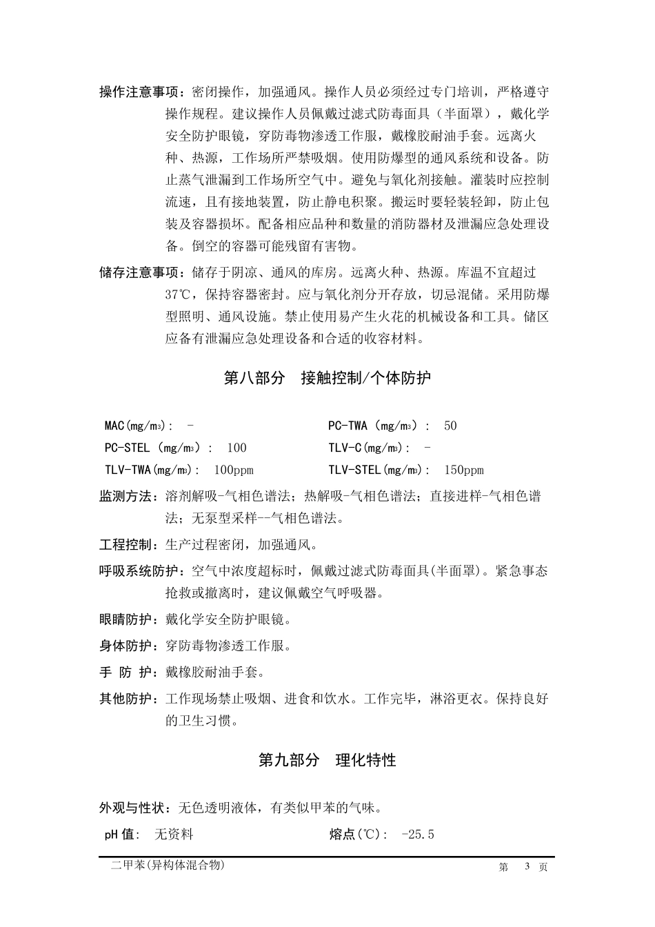 二甲苯(异构体混合物)安全技术说明书_第3页