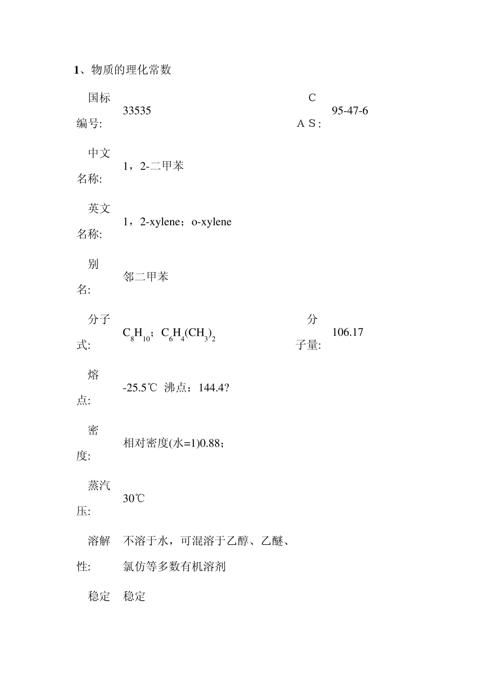 二甲苯msds技术说明书_第1页