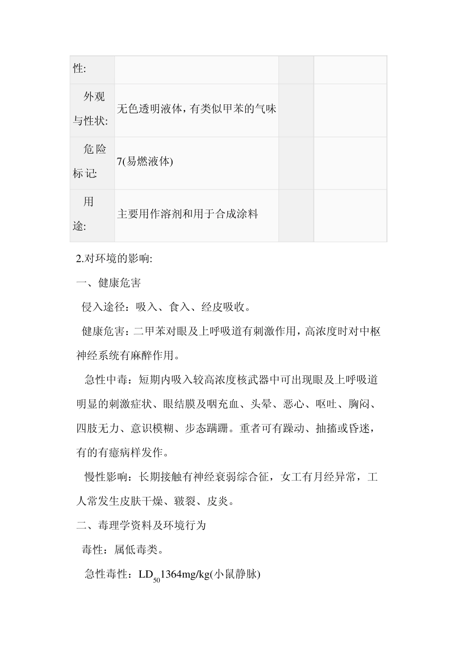 二甲苯msds技术说明书_第2页