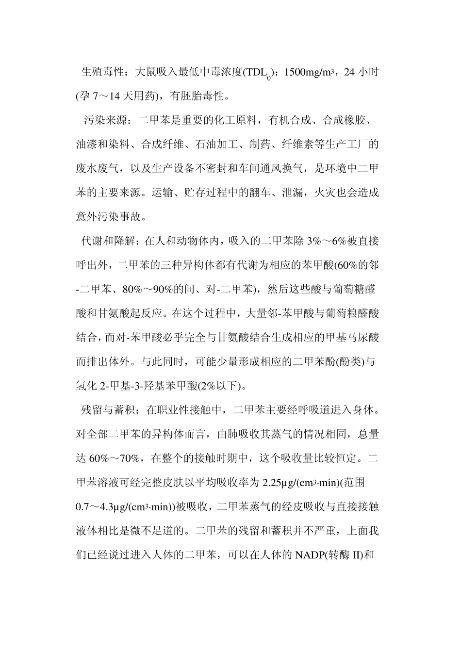 二甲苯msds技术说明书_第3页