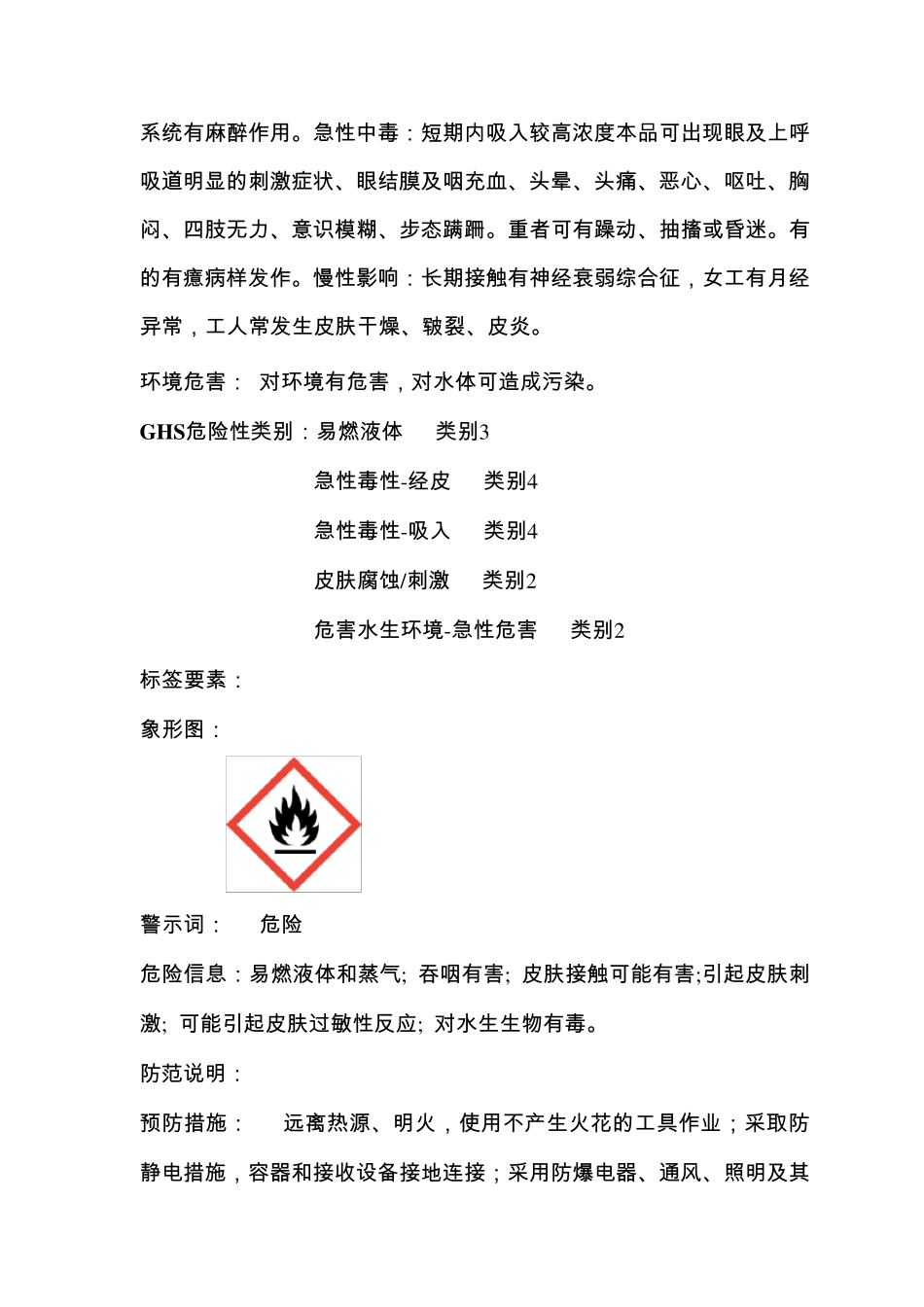 二甲苯安全技术说明书_第2页