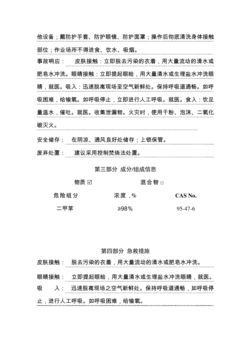 二甲苯安全技术说明书_第3页