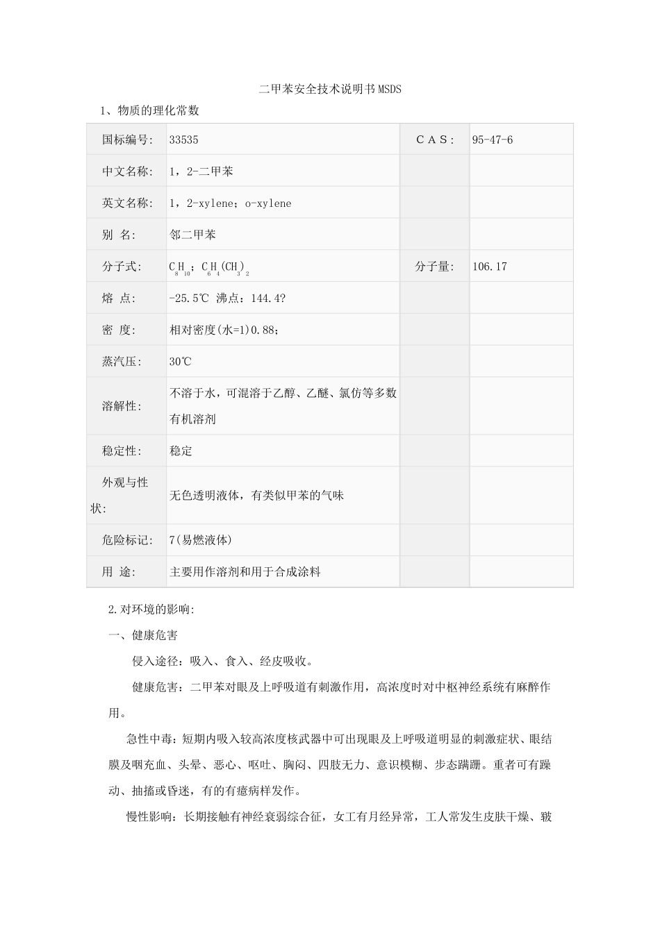 二甲苯安全技术说明书MSDS_第1页