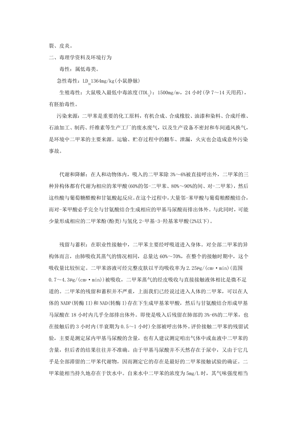 二甲苯安全技术说明书MSDS_第2页