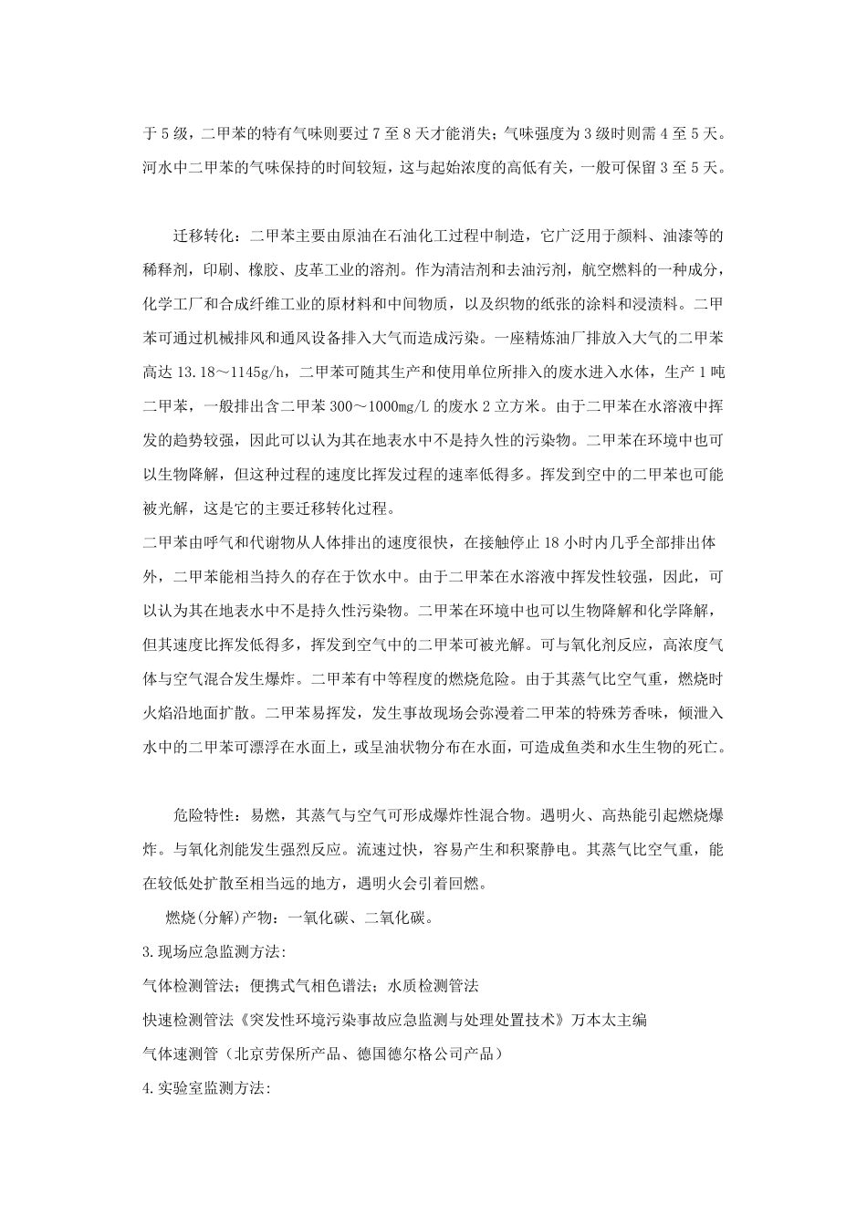 二甲苯安全技术说明书MSDS_第3页