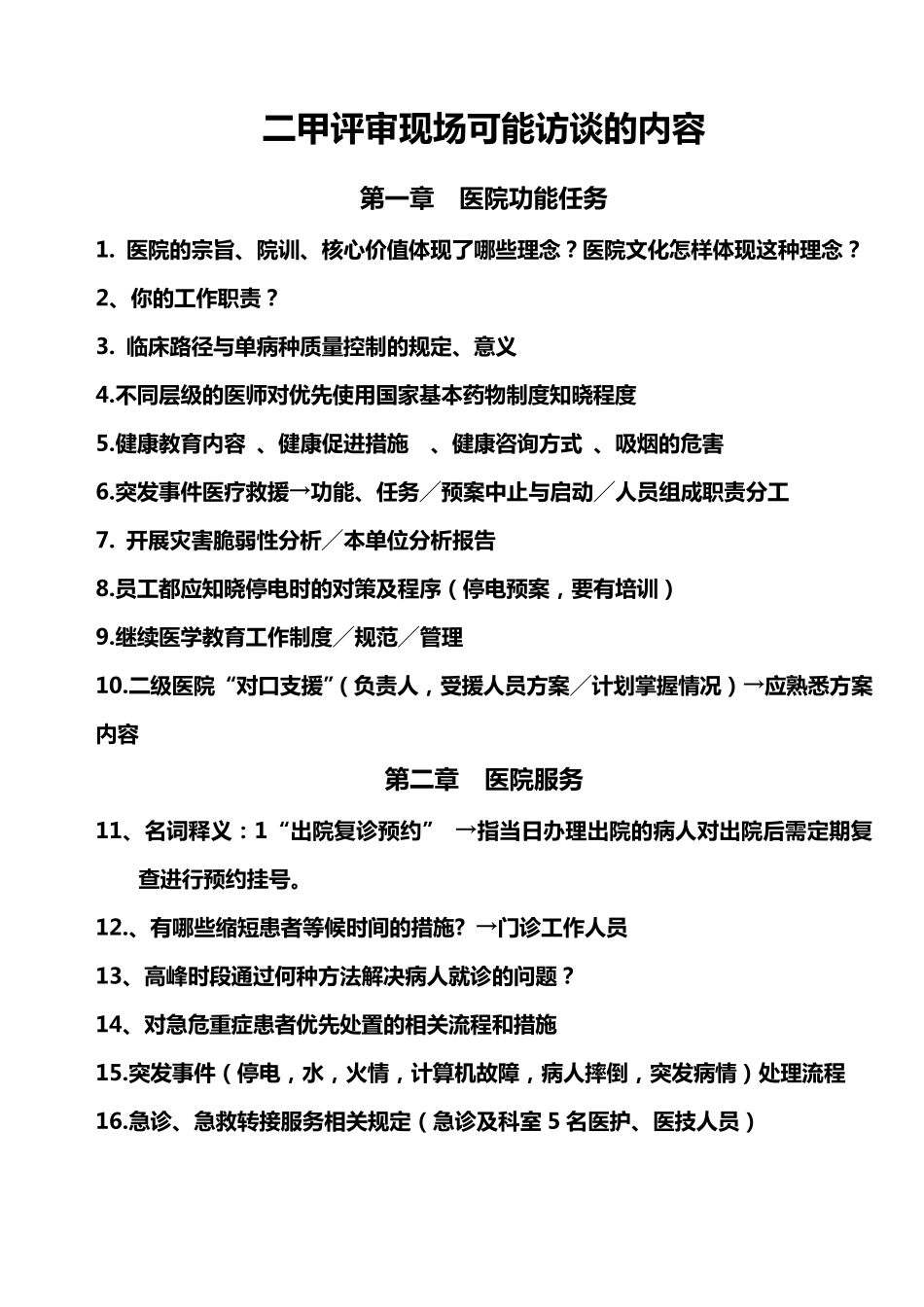 二甲评审现场可能访谈的103个问题_第1页