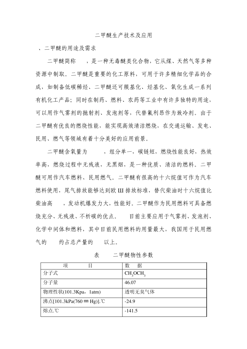 二甲醚的用途及需求_第1页