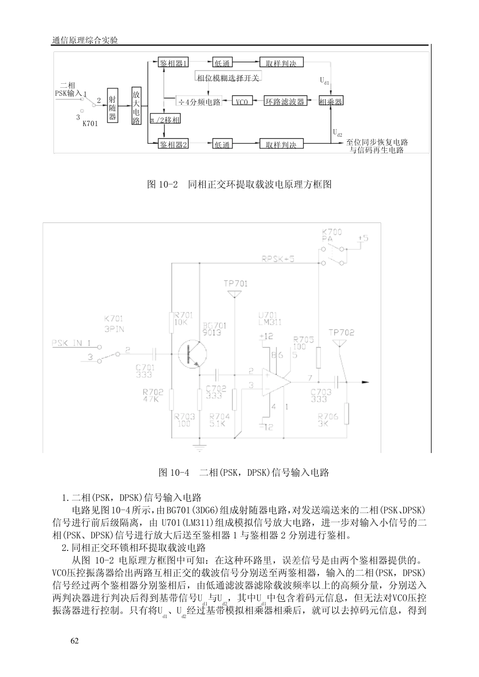 二相(PSK,DPSK)解调器(含载波提取)实验_第2页