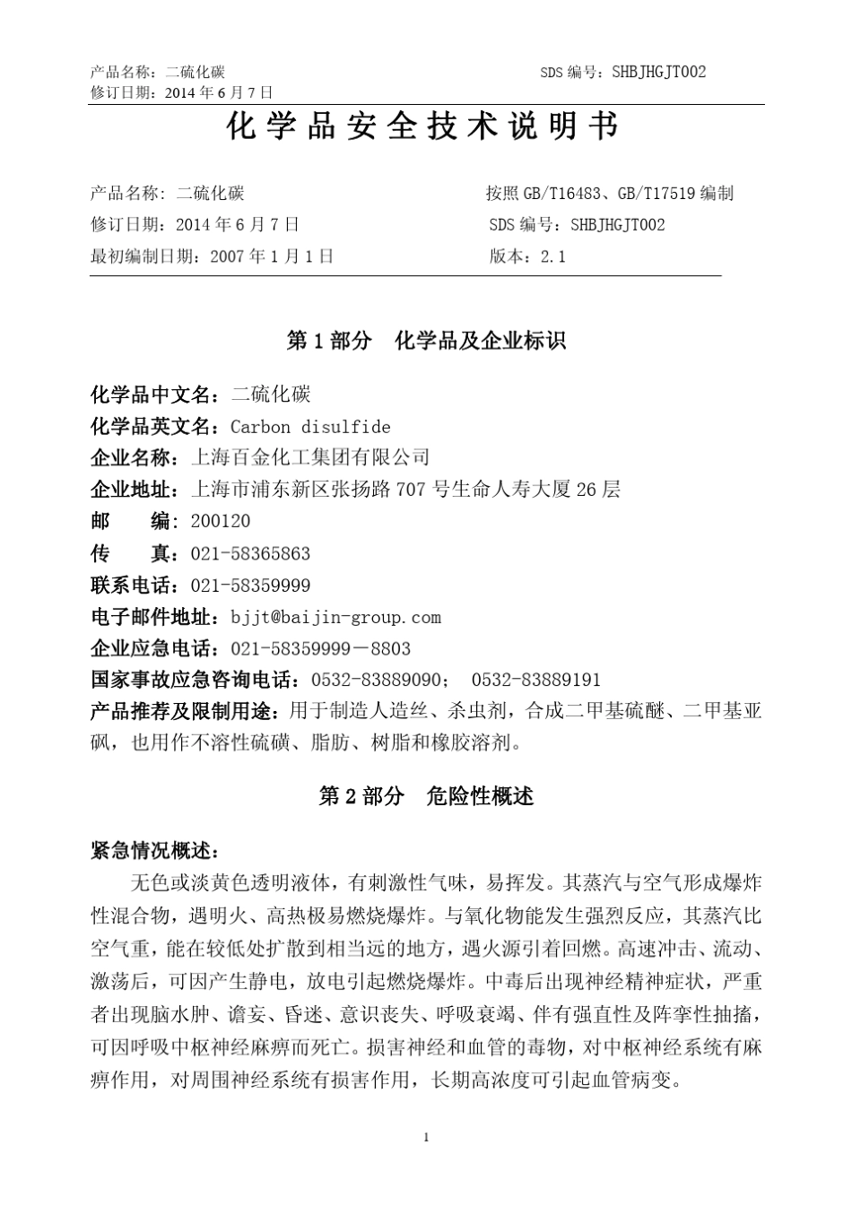 二硫化碳化学品安全技术说明书2014(修订)_第1页