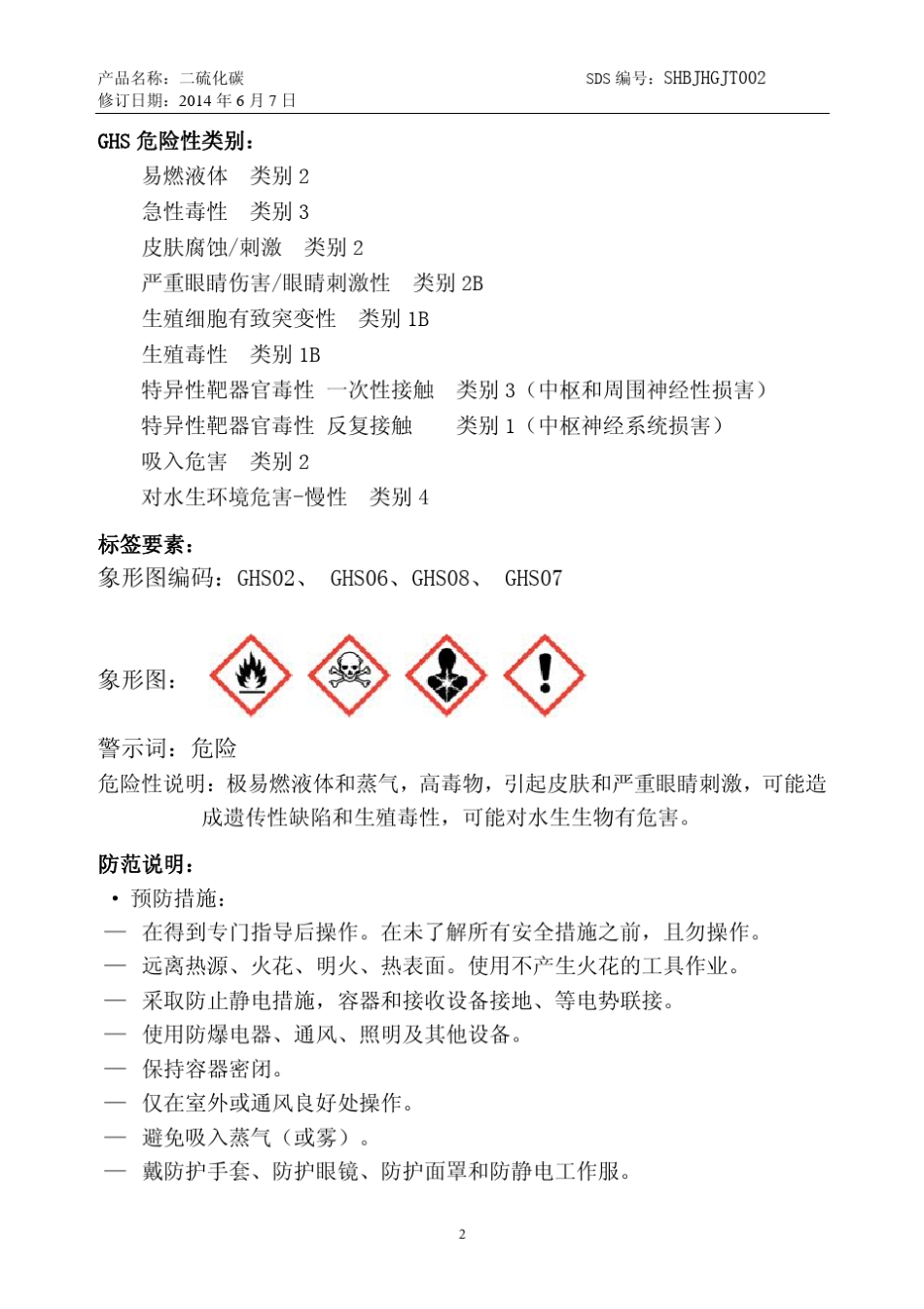二硫化碳化学品安全技术说明书2014(修订)_第2页