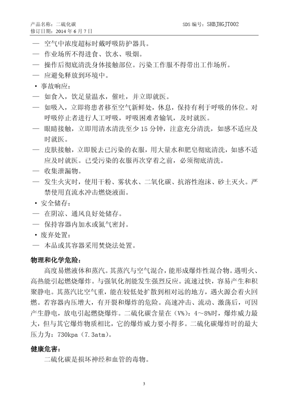 二硫化碳化学品安全技术说明书2014(修订)_第3页