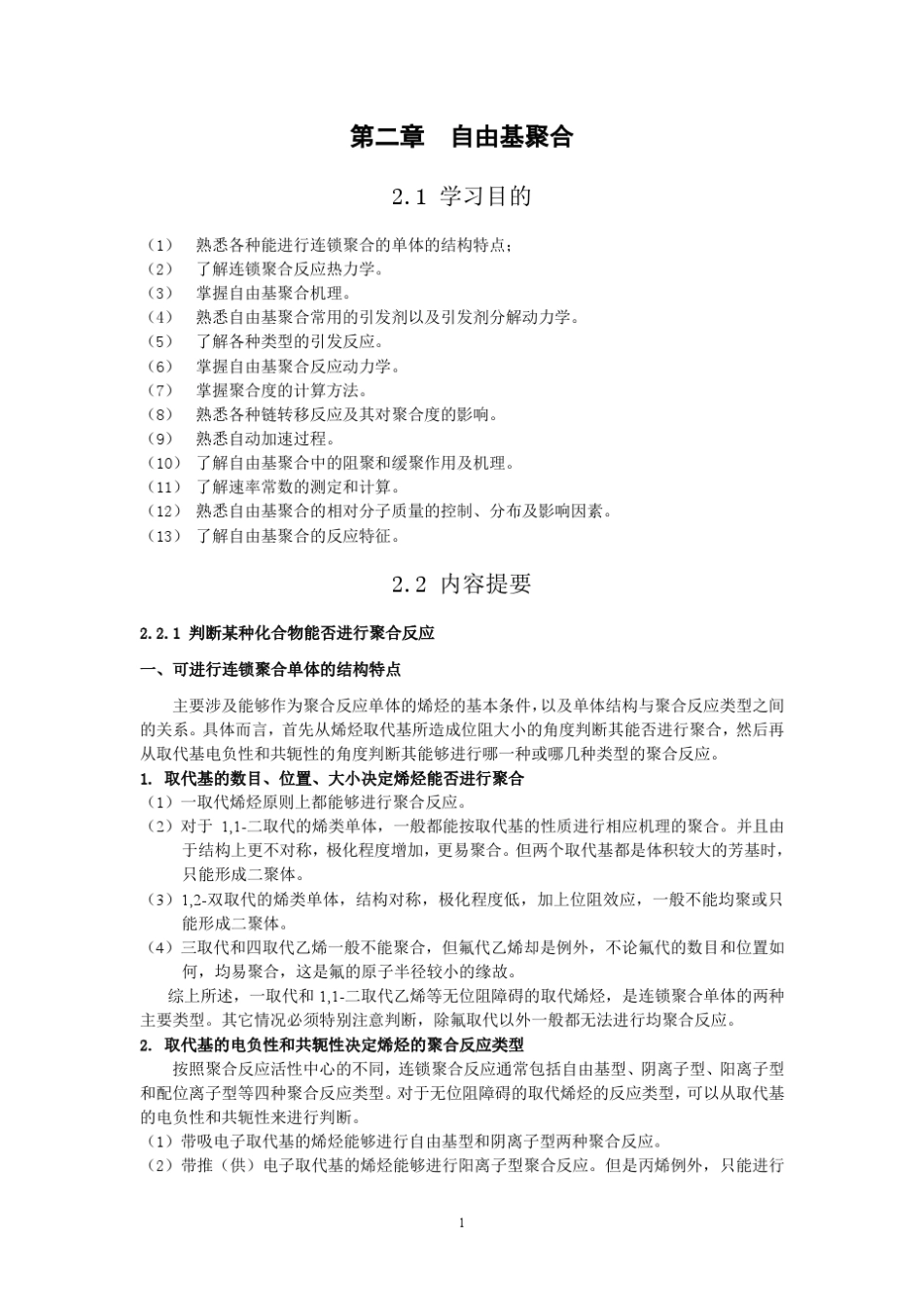 二章_自由基聚合(终稿)_第1页