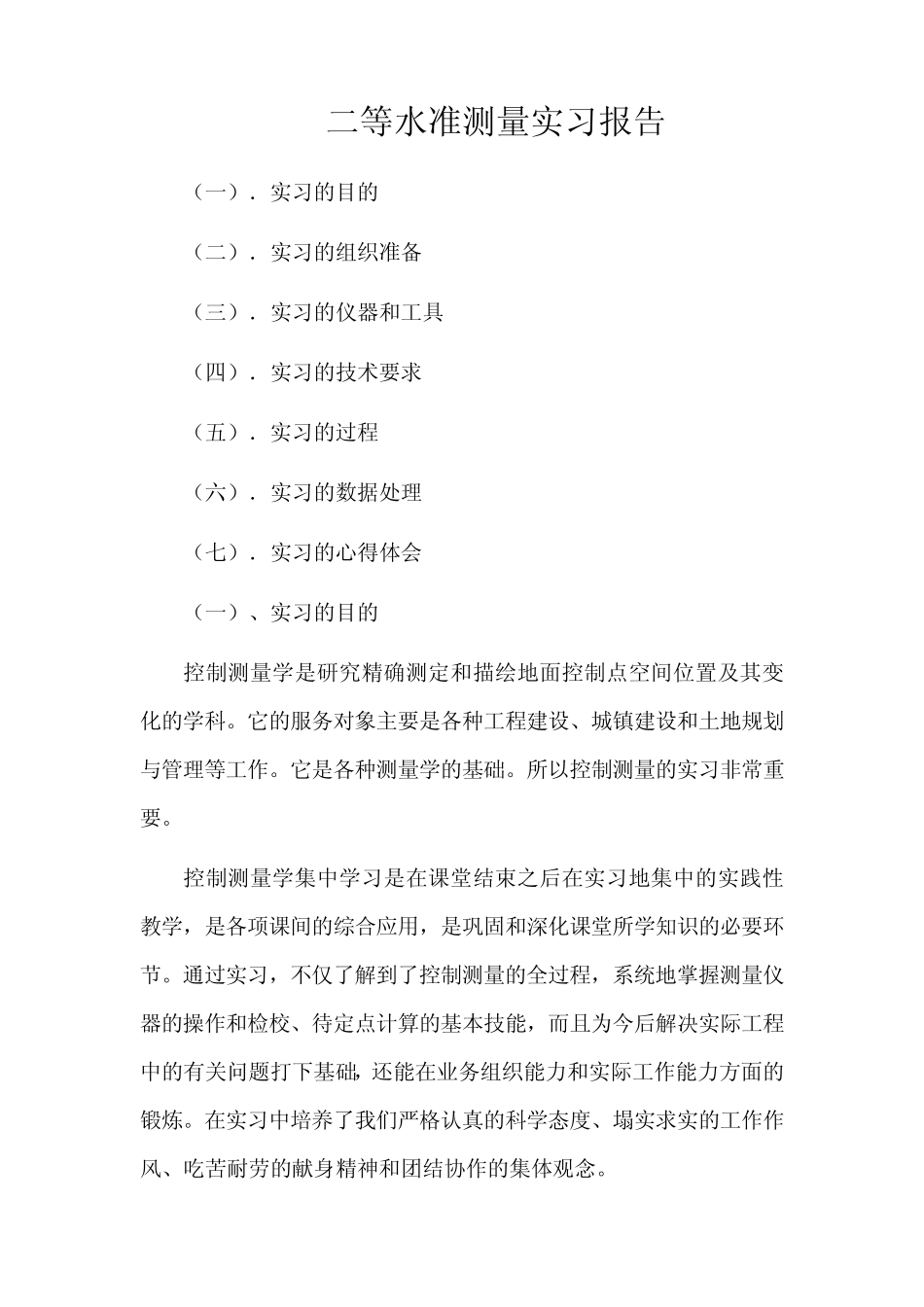 二等水准测量实习报告_第1页