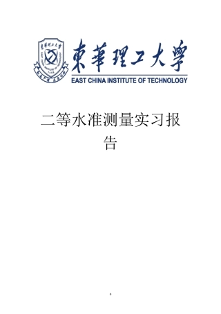 二等水准测量实习报告1