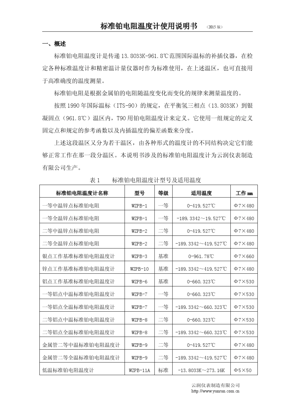 二等标准铂电阻说明书_第1页
