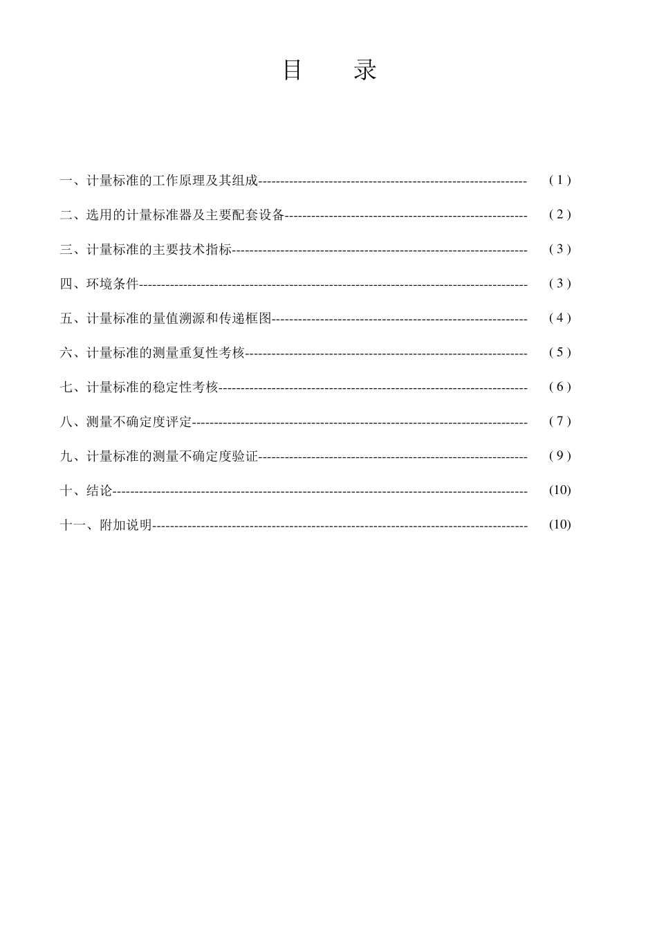 二等水银温度表标准装置计量标准技术报告_第3页