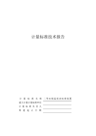二等水银温度表标准装置计量标准技术报告