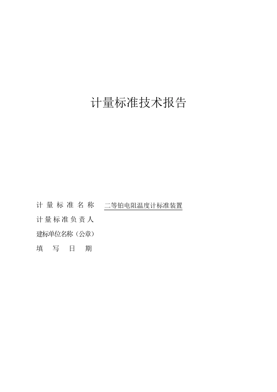 二等铂电阻温度计标准装置建标报告_第1页