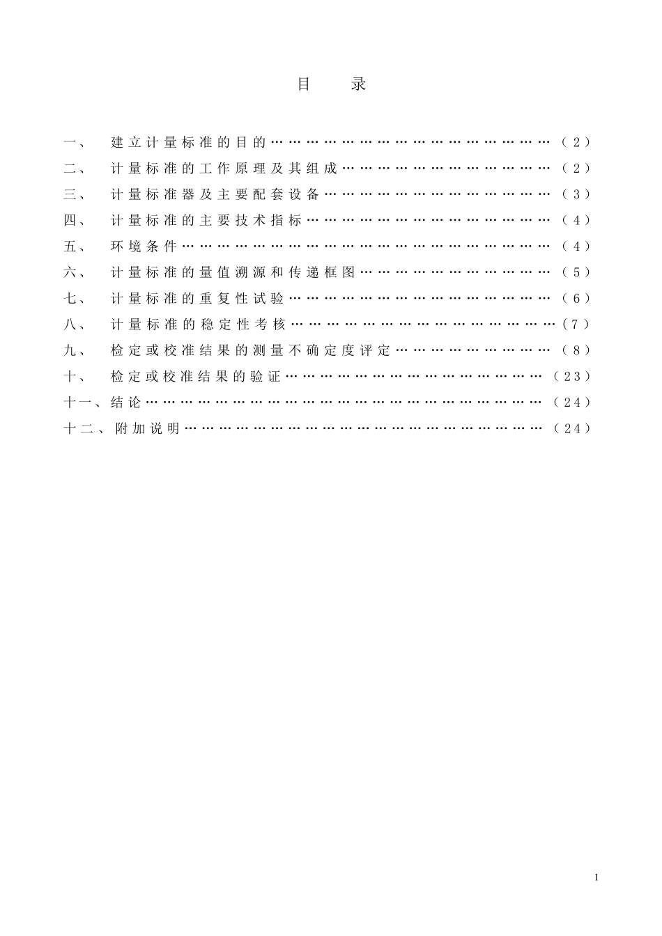 二等铂电阻温度计标准装置建标报告_第2页