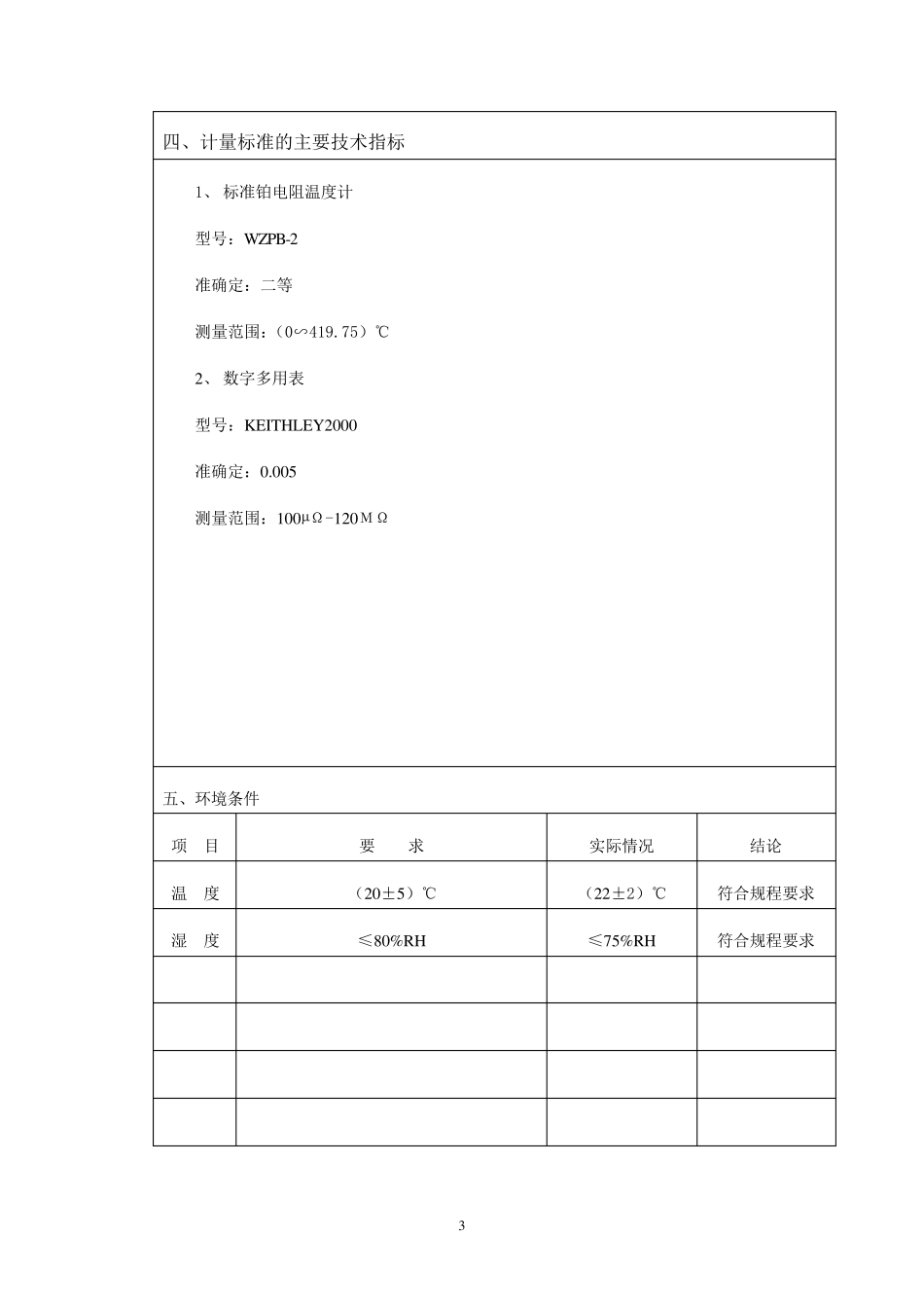二等铂电阻温度计标准装置技术报告_第3页