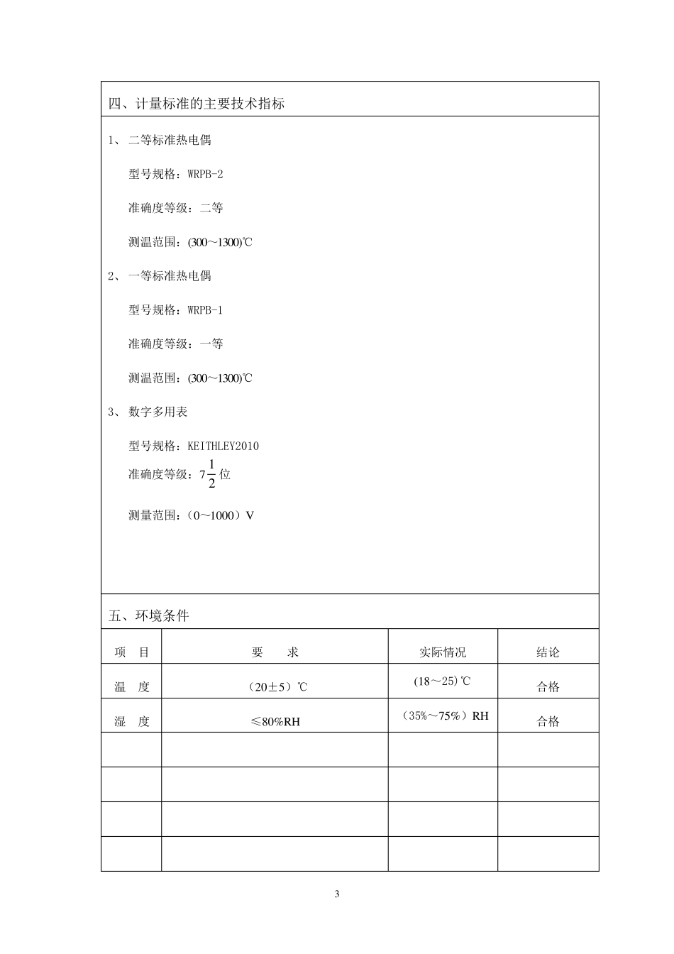 二等铂铑10铂热电偶标准装置技术报告_第3页
