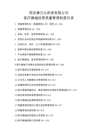 二类医疗器械经营质量管理制度及工作程序